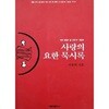 사랑의 요한 묵시록 - 과연 종말은 올 것인가 개정판