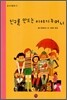 친구를 만드는 이야기 주머니