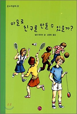 마술로 친구를 만들 수 있을까?
