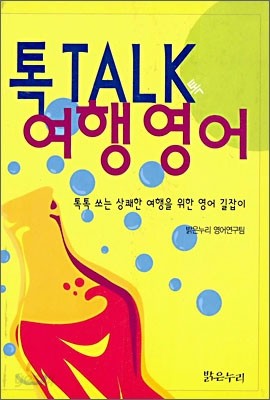 톡 TALK 여행영어