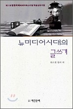 뉴미디어시대의 글쓰기