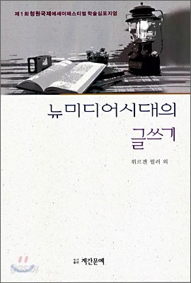 뉴미디어시대의 글쓰기