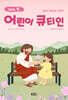 어린이 큐티인 (월간) : 9월 [2026]