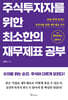 주식투자자를 위한 최소한의 재무제표 공부