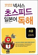 넥서스 초스피드 일본어 독해 초급