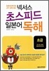 넥서스 초스피드 일본어 독해 초급