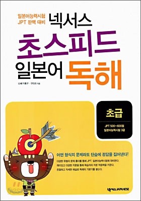 넥서스 초스피드 일본어 독해 초급