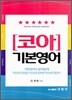 코아 기본영어