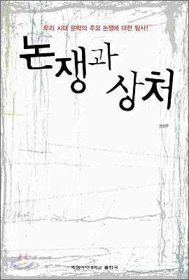 논쟁과 상처