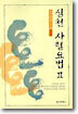 심천 사혈요법 2