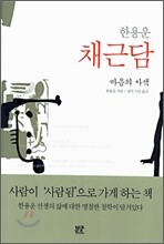 한용운 채근담