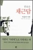 한용운 채근담