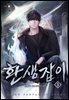 환생잡이 03권