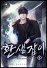환생잡이 09권