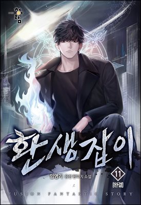 환생잡이 11권(완결)
