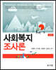사회복지 조사론
