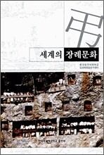 세계의 장례문화
