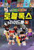 탁주쪼꼬 로블록스 가이드툰 4