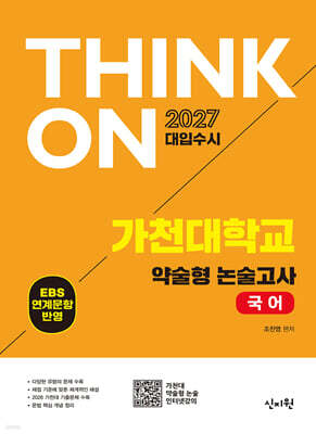 2027 대입수시 THINK ON 가천대 약술형 논술고사 국어