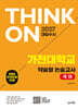 2027 대입수시 THINK ON 가천대 약술형 논술고사 국어
