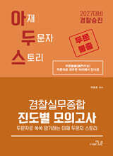 2027 경찰승진 시험대비 아두스 경찰실무종합 진도별 모의고사