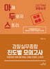 2027 경찰승진 시험대비 아두스 경찰실무종합 진도별 모의고사