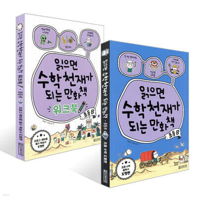 읽으면 수학천재가 되는 만화책 + 워크북  : 초등 B 세트