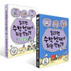 읽으면 수학천재가 되는 만화책 + 워크북  : 초등 B 세트