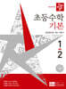 디딤돌 초등수학 기본편 1-2 (2026년)