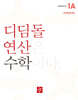 초등 디딤돌연산 1A