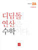 초등 디딤돌연산 2A