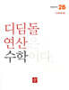 초등 디딤돌연산 2B