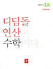 초등 디딤돌연산 3A