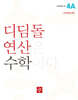 초등 디딤돌연산 4A