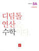 초등 디딤돌연산 5A