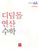 초등 디딤돌연산 6A