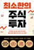 최소한의 주식투자 (큰글자도서)