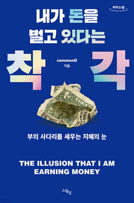 내가 돈을 벌고 있다는 착각 (큰글자도서)