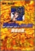 ジョジョの奇妙な冒險(38)