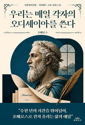 우리는 매일 각자의 오디세이아를 쓴다