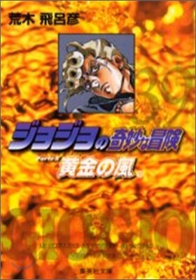 ジョジョの奇妙な冒險(39)