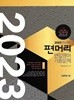 2023 편입대비 편머리 편입영어 기출문제 문제편+해설편 (전2권)