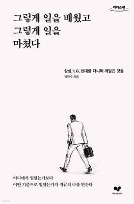그렇게 일을 배웠고 그렇게 일을 마쳤다 (큰글자도서)