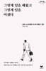 그렇게 일을 배웠고 그렇게 일을 마쳤다 (큰글자도서)
