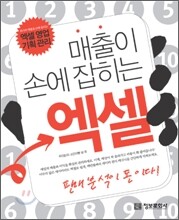 매출이 손에 잡히는 엑셀