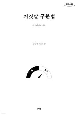 거짓말 구분법 (큰글자도서)