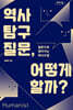 역사 탐구 질문, 어떻게 할까? (큰글자도서)