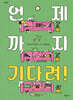언제까지 기다려!