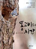동고비의 시간