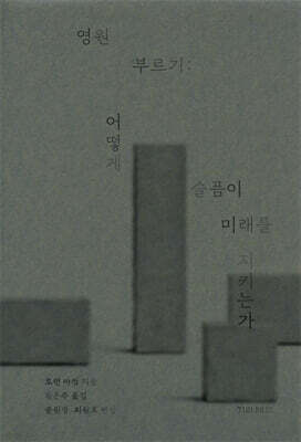영원 부르기: 어떻게 슬픔이 미래를 지키는가